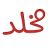 مخلد