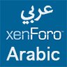 إضافة الوسائط  | XenForo Media Gallery Arabic Translate