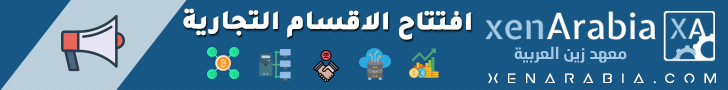 xenarabia-افتتاح-الاقسام-التجارية-2021.gif